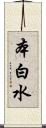 本白水 Scroll