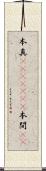 本真(ateji)(rK) Scroll
