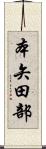 本矢田部 Scroll