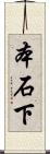本石下 Scroll