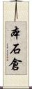 本石倉 Scroll