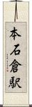 本石倉駅 Scroll