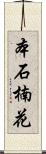 本石楠花 Scroll