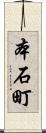 本石町 Scroll