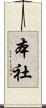 本社 Scroll