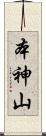 本神山 Scroll