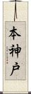 本神戸 Scroll