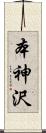 本神沢 Scroll
