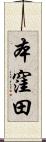 本窪田 Scroll
