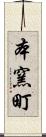 本窯町 Scroll