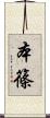 本篠 Scroll