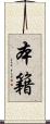 本籍 Scroll