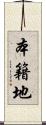 本籍地 Scroll