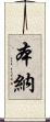 本納 Scroll