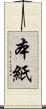本紙 Scroll