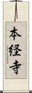 本経寺 Scroll