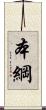 本綱 Scroll