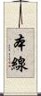 本線 Scroll
