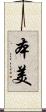 本美 Scroll