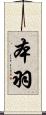 本羽 Scroll