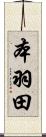 本羽田 Scroll