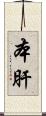本肝 Scroll
