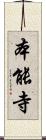 本能寺 Scroll