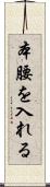 本腰を入れる Scroll
