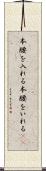 本腰を入れる Scroll