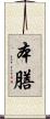 本膳 Scroll