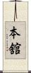 本舘 Scroll