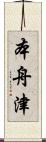 本舟津 Scroll
