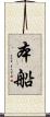 本船 Scroll