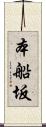 本船坂 Scroll