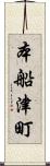 本船津町 Scroll