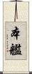 本艦 Scroll