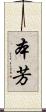 本芳 Scroll
