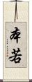 本若 Scroll