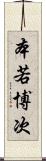 本若博次 Scroll