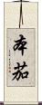 本茄 Scroll