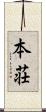本荘 Scroll