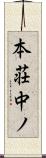 本荘中ノ Scroll