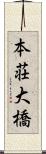本荘大橋 Scroll
