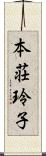 本荘玲子 Scroll
