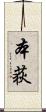 本荻 Scroll