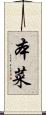 本菜 Scroll