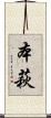 本萩 Scroll