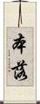 本落 Scroll