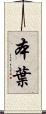 本葉 Scroll