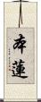 本蓮 Scroll